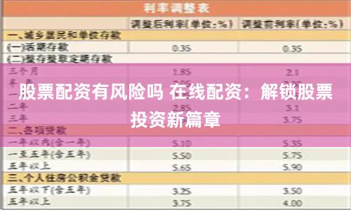 股票配资有风险吗 在线配资：解锁股票投资新篇章