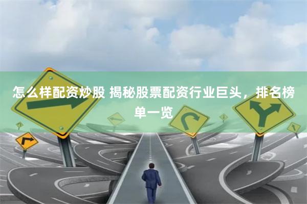 怎么样配资炒股 揭秘股票配资行业巨头，排名榜单一览