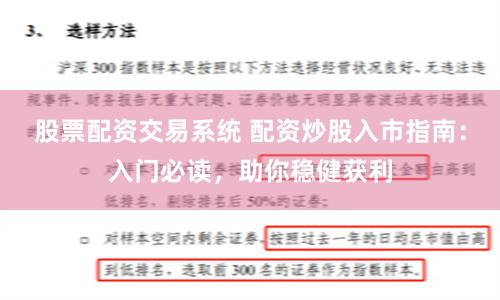 股票配资交易系统 配资炒股入市指南：入门必读，助你稳健获利