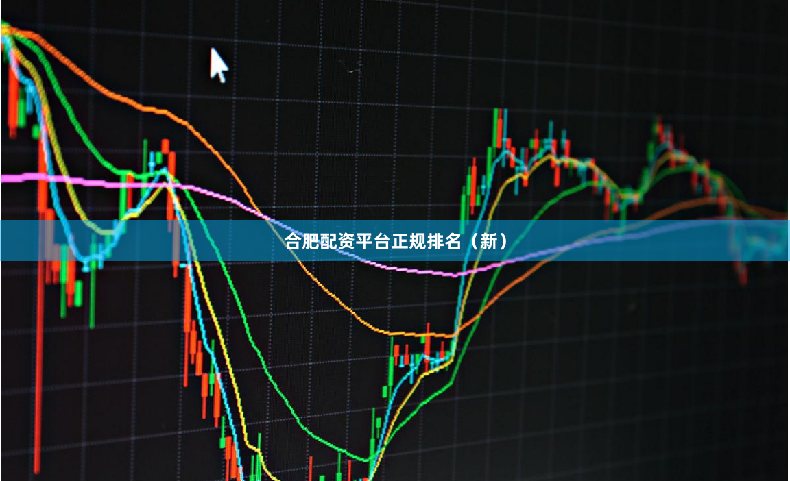 合肥配资平台正规排名（新）
