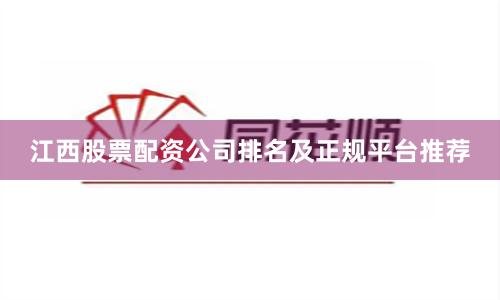 江西股票配资公司排名及正规平台推荐